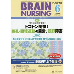 ブレインナーシング　第３１巻６号（２０１５－６）　“眼”は脳を映す鏡！トコトン明快！瞳孔・眼球運動の異常、視野障害