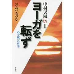 中村天風伝　３　ヨーガを転ず　心身統一の哲学