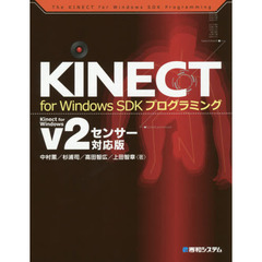 ＫＩＮＥＣＴ　ｆｏｒ　Ｗｉｎｄｏｗｓ　ＳＤＫプログラミング　Ｋｉｎｅｃｔ　ｆｏｒ　Ｗｉｎｄｏｗｓ　ｖ２センサー対応版