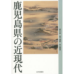 鹿児島県の近現代