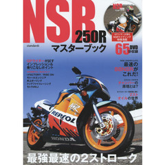 ＮＳＲ２５０Ｒマスターブック　最強最速の２ストローク