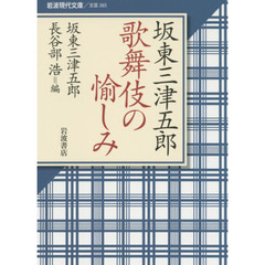 坂東三津五郎歌舞伎の愉しみ