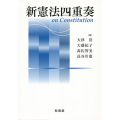 新憲法四重奏