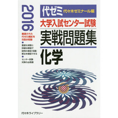 大学入試センター試験実戦問題集化学　２０１６