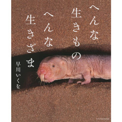 へんな生きものへんな生きざま