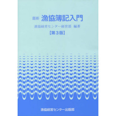 最新　漁協簿記入門　第３版