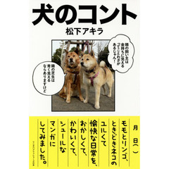 犬のコント