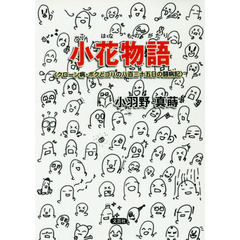 小花物語　クローン病・ボクとコハの八百三十五日の闘病記