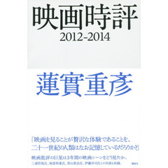 映画時評　２０１２－２０１４