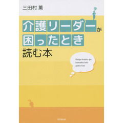 介護リーダーが困ったとき読む本