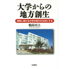大学からの地方創生　挑戦し続ける大学が地方を元気にする