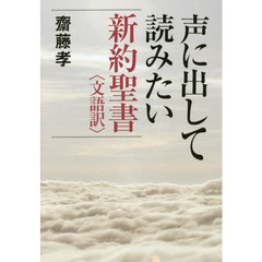 声に出して読みたい新約聖書〈文語訳〉
