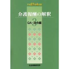 介護報酬の解釈　　　３　平成２７年４月版