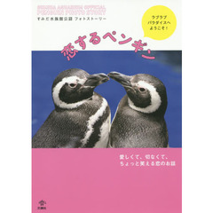 恋するペンギン　すみだ水族館公認フォトストーリー　ラブラブパラダイスへようこそ！