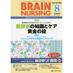 ブレインナーシング　第３１巻８号（２０１５－８）　脳神経外科手術のキホンが、ここにある！開頭術の知識とケア黄金の掟