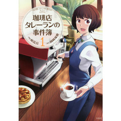 珈琲店タレーランの事件簿　１