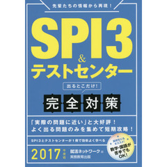 ＳＰＩ３＆テストセンター出るとこだけ！完全対策　２０１７年度版