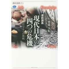 連続講義現代日本の四つの危機　哲学からの挑戦