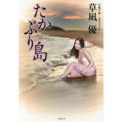 たかぶり島　長編小説