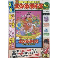 ＤＶＤ　ＢＯＯＫ　エンカサイズ　ベストＤ