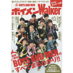 ボイメンＷａｌｋｅｒ　１冊まるごとＢＯＹＳ　ＡＮＤ　ＭＥＮ！撮り下ろしグラビア＋衣装＆髪型＆歴史年表＋ＤＶＤ＋ポスター