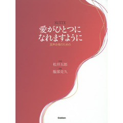 ＳＵＩＴＥ愛がひとつになれますように