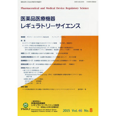 医薬品医療機器レギュラトリーサイエンス　Ｖｏｌ．４６Ｎｏ．８（２０１５）
