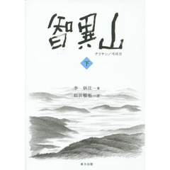 智異山　下