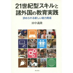 ２１世紀型スキルと諸外国の教育実践　求められる新しい能力育成