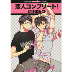 恋人コンプリート！