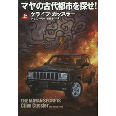 マヤの古代都市を探せ！　上