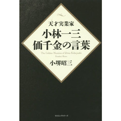 小林一三・価千金の言葉　天才実業家