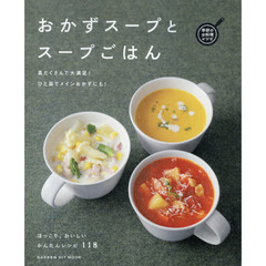 おかずスープとスープごはん (GAKKEN HIT MOOK 学研のお料理レシピ)