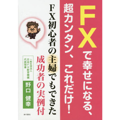 ＦＸで幸せになる、超カンタン、これだけ！　ＦＸ初心者の主婦でもできた成功者の実例付