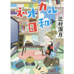 ネオカル日和