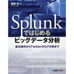 Ｓｐｌｕｎｋではじめるビッグデータ分析　基本操作からＴｗｉｔｔｅｒのログ分析まで