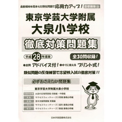 東京学芸大学附属大泉小学校　徹底対策問題