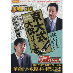 京大式で大儲けする本Ｓｐｅｃｉａｌ　棟広良隆×久保和功