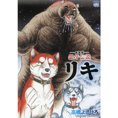 新装版　銀牙伝説リキ