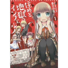 住めど地獄のインフェルノ　　　１