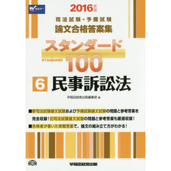 司法試験・予備試験論文合格答案集スタンダード１００　２０１６年版６　民事訴訟法