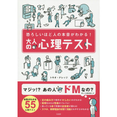 大人の心理テスト　恐ろしいほど人の本音がわかる！