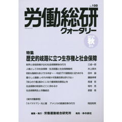 労働総研クォータリー　Ｎｏ．１００（２０１５年秋季号）　特集歴史的岐路に立つ生存権と社会保障