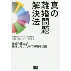 真の離婚問題解決法　離婚弁護士が後悔しないための戦略を伝授