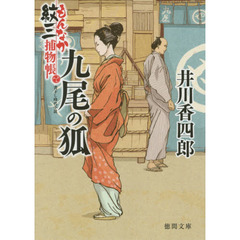 九尾の狐