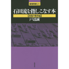 石田流を指しこなす本　相振り飛車編