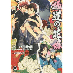 極道の花嫁－襲名披露－