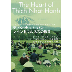 ティク・ナット・ハン　マインドフルネスの教え　プラムヴィレッジ来日ツアー２０１５ドキュメントブック