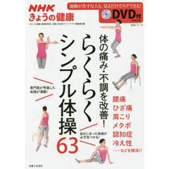 らくらくシンプル体操６３　体の痛み・不調を改善！