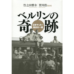 ベルリンの奇跡　日本サッカー煌きの一瞬